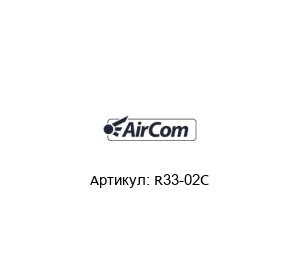 R33-02C AirCom Pneumatic