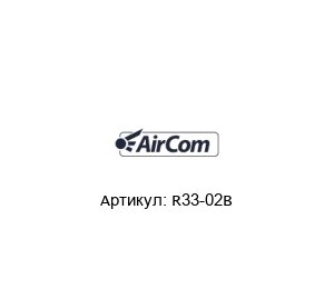 R33-02B AirCom Pneumatic