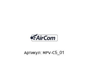 MPV-C5_01 AirCom Pneumatic