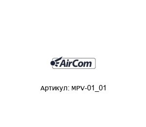 MPV-01_01 AirCom Pneumatic