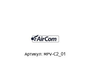 MPV-C2_01 AirCom Pneumatic