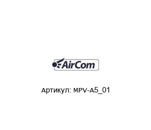 MPV-A5_01 AirCom Pneumatic