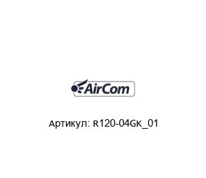 R120-04GK_01 AirCom Pneumatic
