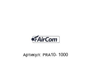 PRA10- 1000 AirCom Pneumatic
