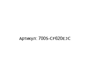 700S-CF620EJC Allen-Bradley Контактор