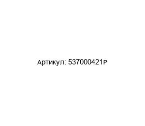 537000421P BOGE О-кольцо