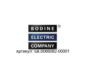 GB.D066082-00001 BODINE ELECTRIC Мотор-редуктор