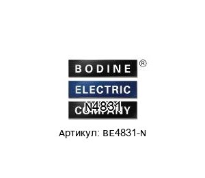 N4831 BE4831-N BODINE ELECTRIC Электродвигатель