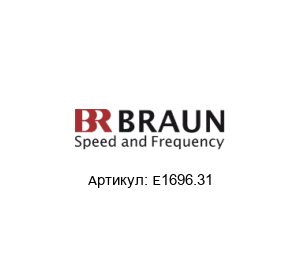 E1696.31 BRAUN Модуль контроля