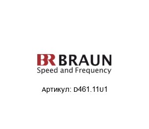 D461.11U1 BRAUN Изолирующий барьер
