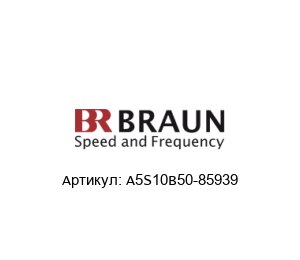 A5S10B50-85939 BRAUN Датчик скорости