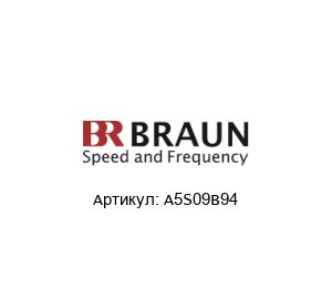 A5S09B94 BRAUN Датчик скорости