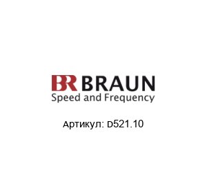 D521.10 BRAUN Монитор контроля частоты вращения