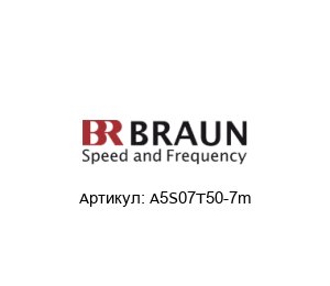 A5S07T50-7m BRAUN Датчик скорости