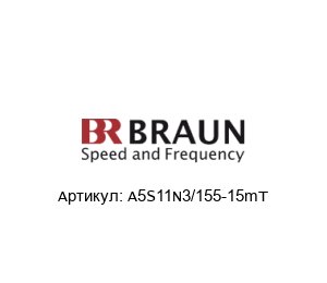 A5S11N3/155-15mT BRAUN Датчик скорости