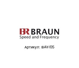 Bi4F/05 BRAUN Разъем
