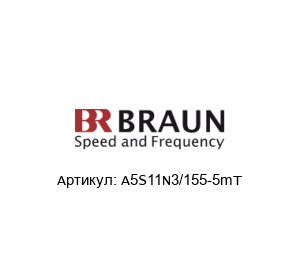 A5S11N3/155-5mT BRAUN Датчик скорости