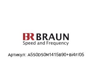 A5S0DS0M1415B90+Bi4F/05 BRAUN Датчик