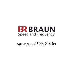 A5S09T048-5M BRAUN Датчик скорости