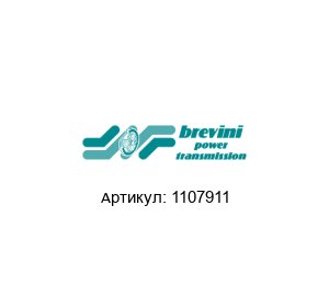 1107911 Brevini (brand of DANA Group) Тормозной диск