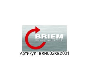 BRNU02REZ001 Briem Датчик перепада давления