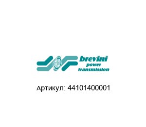 44101400001 Brevini (brand of DANA Group) Диск