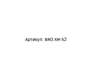 BRO.XM-S2 Brodersen Временное реле