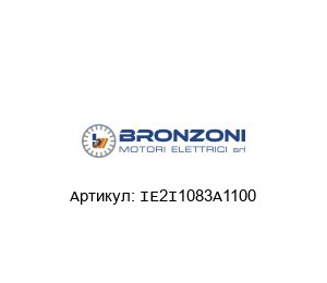 IE2I1083A1100 Bronzoni Электродвигатель