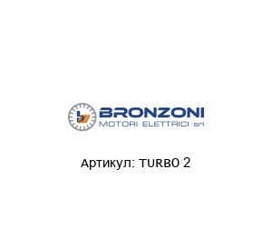 TURBO 2 Bronzoni Помпа