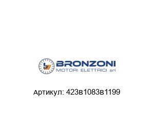 423B1083B1199 Bronzoni Электродвигатель