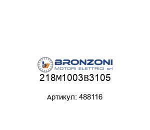 218M1003B3105 488116 Bronzoni Электродвигатель