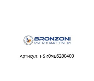 FSR0ME6280400 Bronzoni Электродвигатель