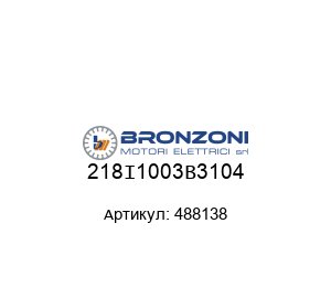 218I1003B3104  488138 Bronzoni Электродвигатель