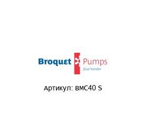BMC40 S Broquet Шестеренчатый насос