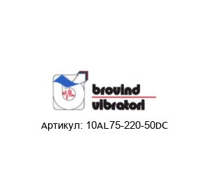 10AL75-220-50DC BROVIND VIBRATORI / BROVIND ELETTRONICA Линейный податчик