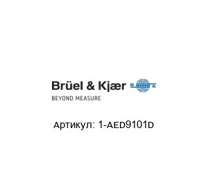 1-AED9101D Br?el & Kjaer (brand of HBK company) Аналоговое устройство