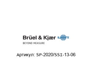 SP-2020/SSI-13-06 Br?el & Kjaer (brand of HBK company)
