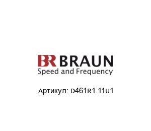 D461R1.11U1 BRAUN Барьер искробезопасности
