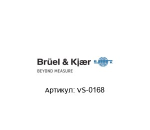 VS-0168 Br?el & Kjaer (brand of HBK company) Датчик скорости