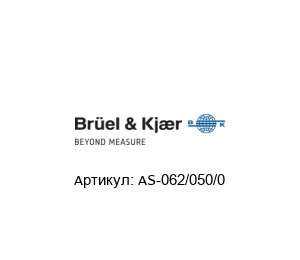 AS-062/050/0 Br?el & Kjaer (brand of HBK company) Датчик вибрации