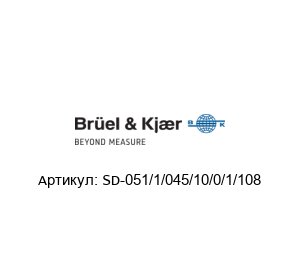 SD-051/1/045/10/0/1/108 Br?el & Kjaer (brand of HBK company) Датчик