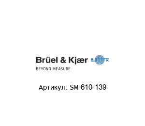 SM-610-139 Br?el & Kjaer (brand of HBK company) Безопасный монитор