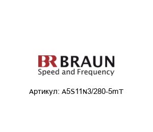 A5S11N3/280-5mT BRAUN Датчик скорости