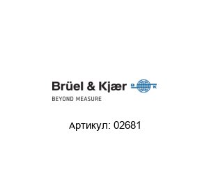 02681 Br?el & Kjaer (brand of HBK company) Сенсорный комплект