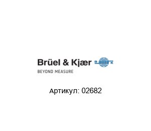 02682 Br?el & Kjaer (brand of HBK company) Сенсорный комплект