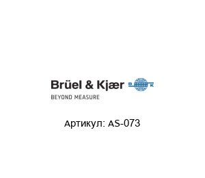 AS-073 Br?el & Kjaer (brand of HBK company) Акселерометр
