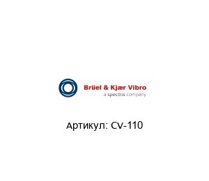 CV-110 Br?el & Kj?r Vibro (brand of spectris company) Адаптерный блок