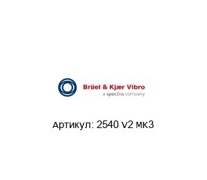 2540 V2 MK3 Br?el & Kj?r Vibro (brand of spectris company) Система мониторинга