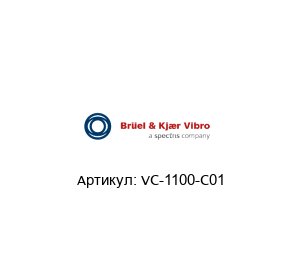 VC-1100-C01 Br?el & Kj?r Vibro (brand of spectris company) Монитор вибраций