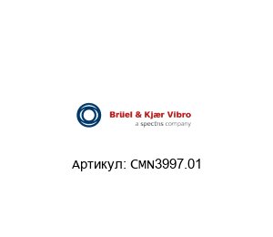 CMN3997.01 Br?el & Kj?r Vibro (brand of spectris company) Соединительный кабель